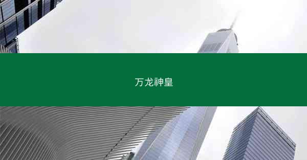 万龙神皇