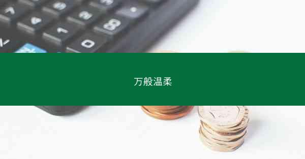 万般温柔