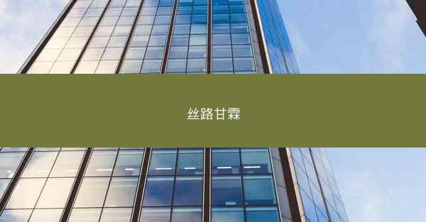 丝路甘霖