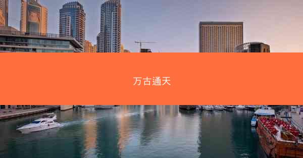 万古通天