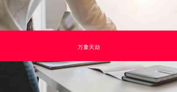 万象天劫 万象天劫