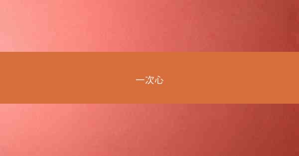 一次心