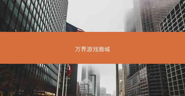 万界游戏商城