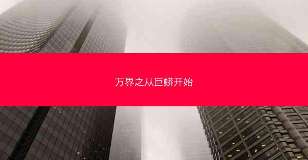 万界之从巨蟒开始