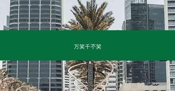 万笑千不笑