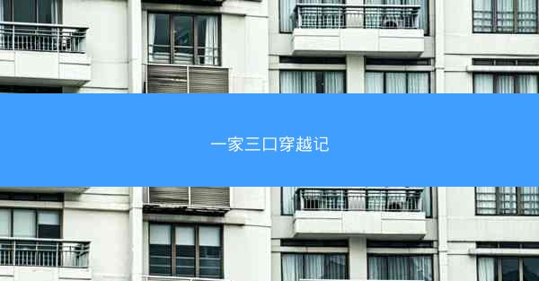 一家三口穿越记