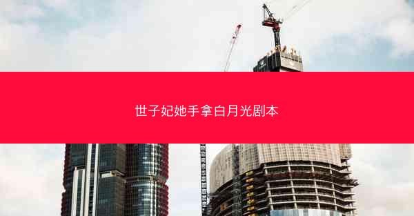 世子妃她手拿白月光剧本 世子妃她手拿白月光剧本