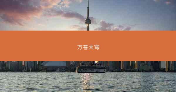 万苍天穹