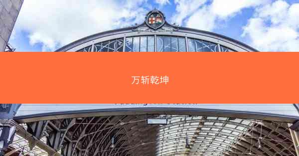 万斩乾坤 万斩乾坤