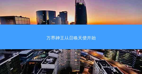 万界神王从召唤天使开始
