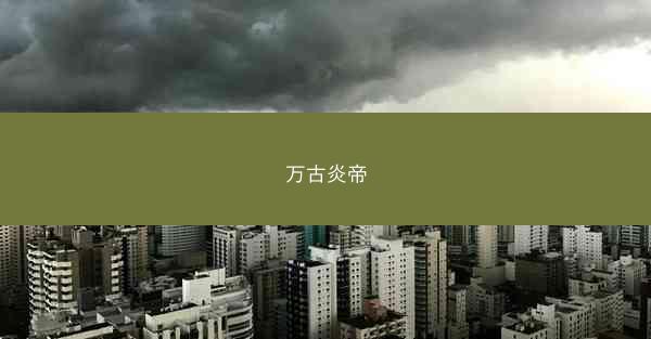 万古炎帝