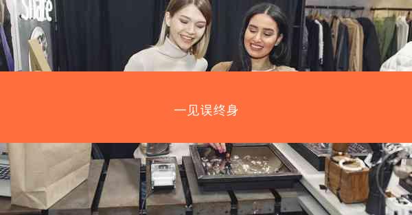 一见误终身