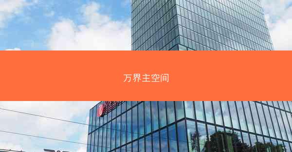 万界主空间