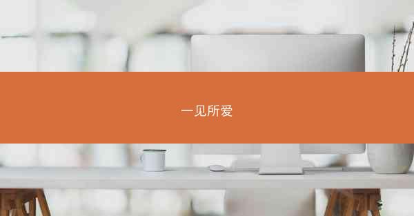 一见所爱