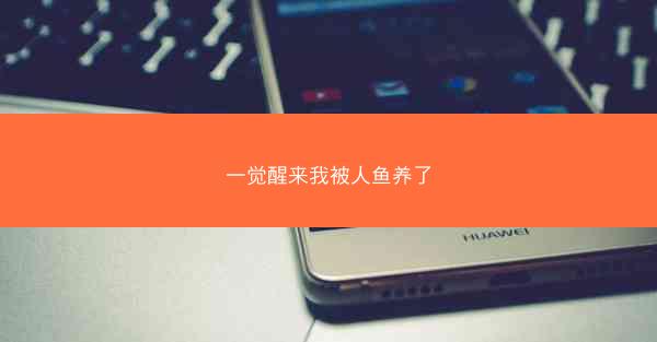 一觉醒来我被人鱼养了