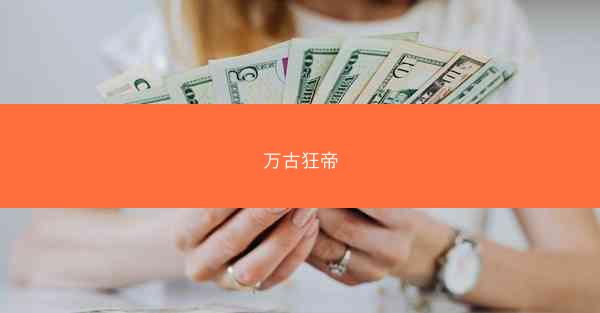 万古狂帝