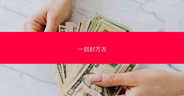 一剑封万古