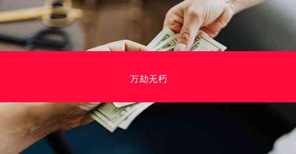 万劫无朽