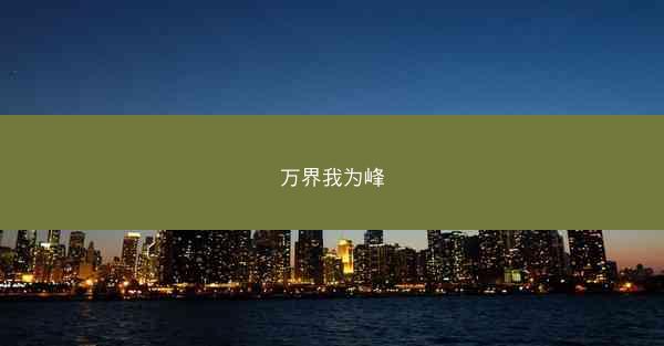 万界我为峰