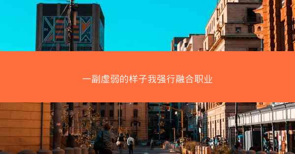 一副虚弱的样子我强行融合职业
