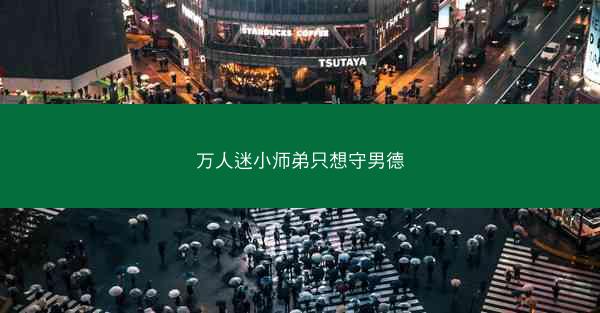 万人迷小师弟只想守男德