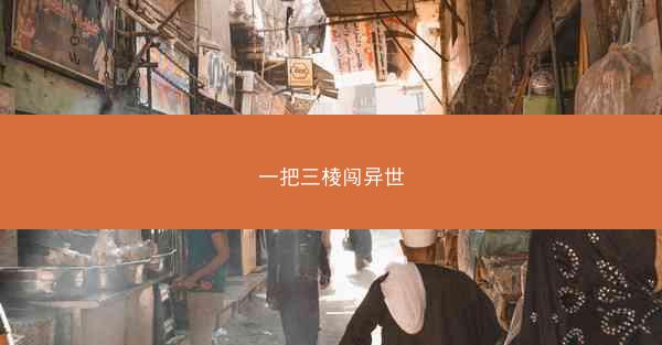 一把三棱闯异世