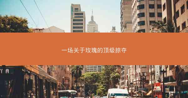 一场关于玫瑰的顶级掠夺