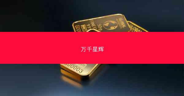 万千星辉