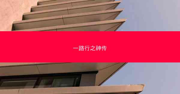 一路行之神传