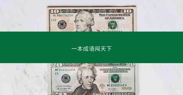 一本成语闯天下