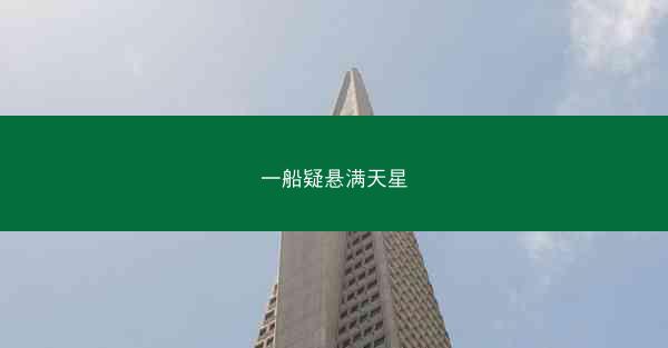 一船疑悬满天星