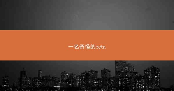 一名奇怪的beta