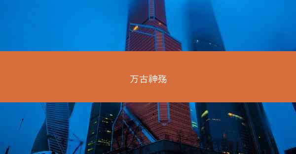 万古神殇 万古神殇