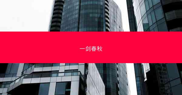 一剑春秋