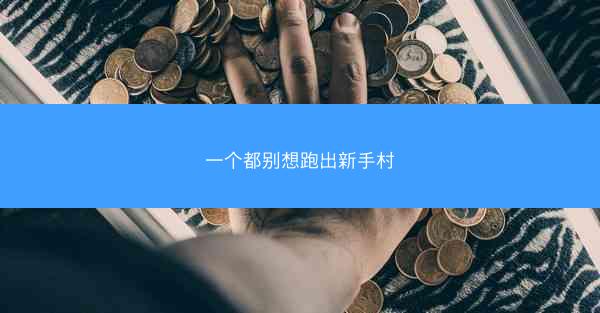 一个都别想跑出新手村