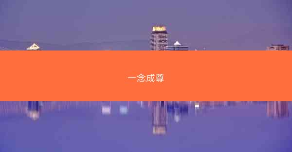 一念成尊