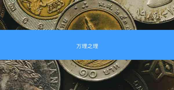 万理之理