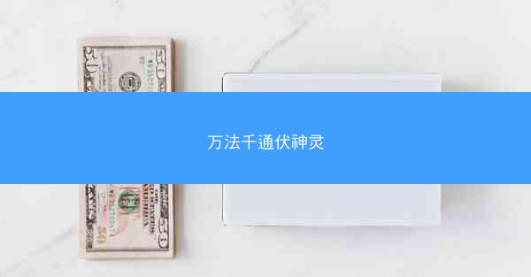 万法千通伏神灵