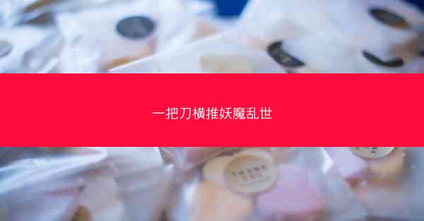 一把刀横推妖魔乱世