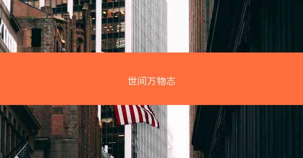 世间万物志