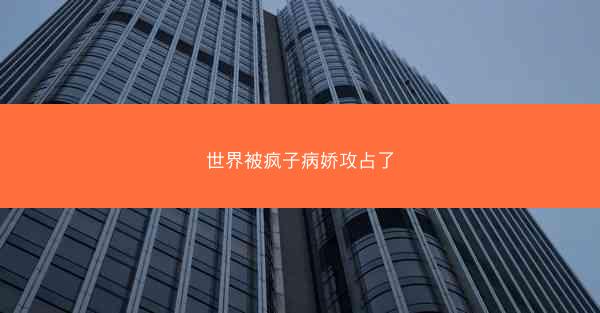 世界被疯子病娇攻占了