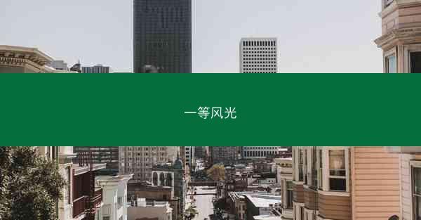 一等风光