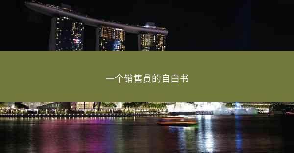 一个销售员的自白书