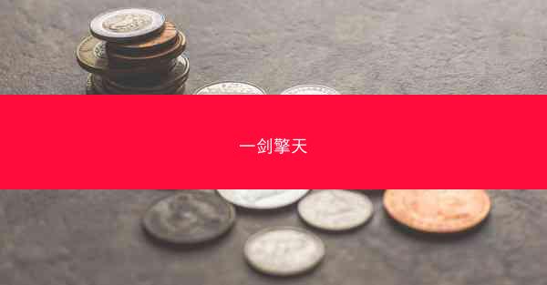 一剑擎天