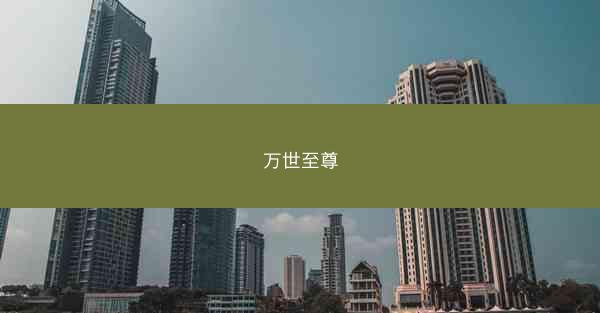 万世至尊