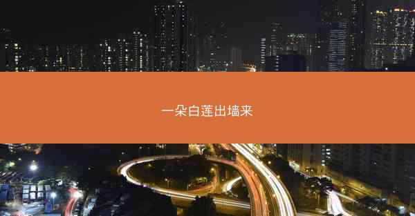 一朵白莲出墙来