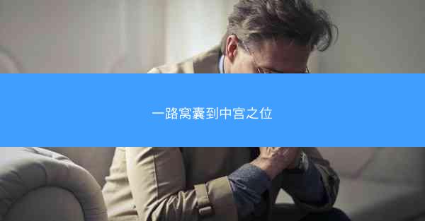 一路窝囊到中宫之位