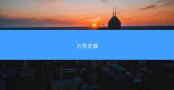 万界武尊 万界武尊