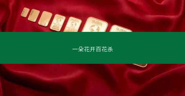 一朵花开百花杀