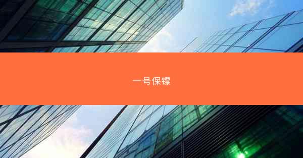 一号保镖